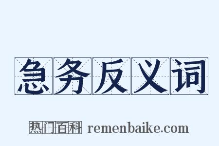 急务反义词是什么意思的图片